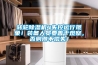 轉輪除濕機4失控運行現象！裝備人員要善于觀(guān)察，否則得不償失！
