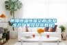 防爆恒溫恒濕空調(專(zhuān)業(yè)生產(chǎn)廠(chǎng)家及安裝教程)