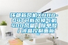 環(huán)都新風(fēng)機XHBQ-D4TH新風(fēng)換氣機400風(fēng)量／除甲醛／液晶控制面板