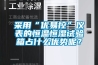 采用“優(yōu)易控”儀表的恒溫恒濕試驗箱占什么優(yōu)勢呢？