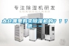 太倉哪里有賣(mài)除濕機的？？？急……
