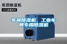 車(chē)間除濕機，工業(yè)車(chē)間專(zhuān)用除濕機