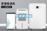 除濕機加氟