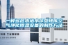 一種多層水塔水簾型地庫空氣凈化除濕設備的制作方法