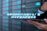除甲醛的好方法是什么？新風(fēng)守護室內呼吸安全