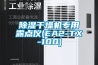 除濕干燥機專(zhuān)用露點(diǎn)儀(EA2-TX-100)