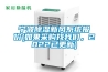 寧波除濕新風(fēng)系統報價(jià)(如果采購找我們，2022已更新)