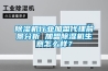 除濕機行業(yè)加盟代理前景分析 加盟除濕機生意怎么樣？