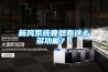 新風(fēng)系統竟然有這么多功能？！