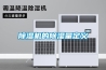 除濕機的除濕量定義