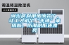 淋浴房別用玻璃裝了，讓工人砌個(gè)“半墻”來(lái)隔斷，防潮耐臟還漂亮