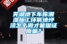 蕪湖地下車(chē)庫潮濕施工環(huán)氧地坪漆怎么做才能保證質(zhì)量？