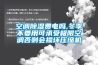 空調除濕費電嗎,冬季不要用可承受極限空調否則會(huì )損壞壓縮機