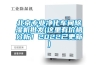 北京專(zhuān)業(yè)凈化車(chē)間除濕機批發(fā)(這里有價(jià)格分析！2022已更新)