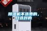 除濕機不選貴的，只選對的