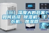 （11）濕度大的危害？如何選擇 除濕機、干衣機、加濕器