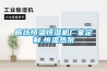 廊坊恒溫恒濕機廠(chǎng)家定制,恒溫熱泵