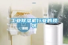 工業(yè)除濕機行業(yè)的現狀
