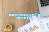 墻面出現水漬怎么辦？墻面防潮全解