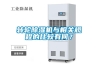 轉輪除濕機與相關(guān)規程的比較有何？
