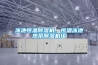 泳池恒溫除濕機，恒溫泳池熱泵除濕機組