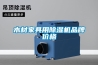 木材家具用除濕機品牌價(jià)格