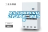 壁掛式消毒機OR移動(dòng)式消毒機，因地而異
