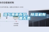 濕氣乘雨而至，除濕機有備無(wú)患