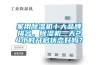 家用除濕機十大品牌排名，除濕機一天24小時(shí)開(kāi)啟狀態(tài)好嗎？