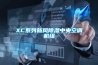 XC系列新風(fēng)除濕中央空調機組