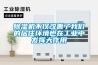 除濕機不僅改善了我們的居住環(huán)境也在工業(yè)中發(fā)揮大作用