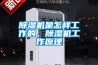 除濕機是怎樣工作的，除濕機工作原理
