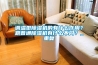 調溫型除濕機的有什么作用？跟普通除濕機有什么不同？_重復