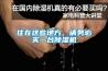 住在這些地方，請務(wù)必買(mǎi)一臺除濕機
