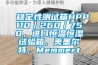 穩定性測試箱HPP110／260／750，進(jìn)口恒溫恒濕試驗箱，美墨爾特，Memmert
