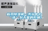 新風(fēng)除濕機--洗浴中心“澡”到天堂的階梯！