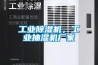 工業(yè)除濕機，工業(yè)抽濕機廠(chǎng)家
