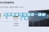 太原智能除濕加濕一體機廠(chǎng)家