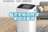 臨滄全新風(fēng)除濕機總代直銷(xiāo)