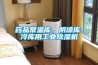 藥品常溫庫、陰涼庫、冷庫用工業(yè)除濕機