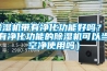 除濕機帶有凈化功能好嗎？（有凈化功能的除濕機可以當空凈使用嗎）