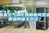 未來(lái)空氣凈化器和新風(fēng)系統市場(chǎng)將誰(shuí)主沉??？