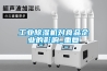 工業(yè)除濕機對食品企業(yè)的影響_重復