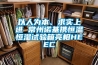以人為本、求實(shí)上進(jìn) 常州諾基攜恒溫恒濕試驗箱亮相HEEC