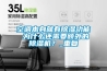 空調本身就有除濕功能 為什么還需要額外的除濕機？_重復