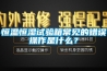 恒溫恒濕試驗箱常見(jiàn)的錯誤操作是什么？