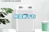 除濕機干衣