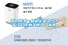 新風(fēng)除濕一體機價(jià)格多少？高性?xún)r(jià)比新風(fēng)除濕一體機