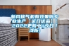 新風(fēng)換氣機有效果嗎專(zhuān)業(yè)生產(chǎn)【近日優(yōu)品】(2022更新中)(今日／淺析)