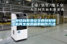 一種結構散熱安全的轉輪除濕機再生加熱箱的制作方法